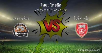 วิเคราะห์บอล ไทยลีก ระหว่าง นครราชสีมา พบ โปลิศ เทโร (7 พฤษภาคม 2566)