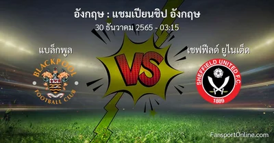 วิเคราะห์บอล แชมเปียนชิป อังกฤษ ระหว่าง แบล็กพูล พบ เชฟฟีลด์ ยูไนเต็ด (30 ธันวาคม 2565)