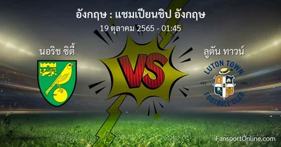 วิเคราะห์บอล แชมเปียนชิป อังกฤษ ระหว่าง นอริช ซิตี้ พบ ลูตัน ทาวน์ (19 ตุลาคม 2565)
