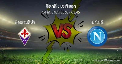 วิเคราะห์บอล เซเรียอา ระหว่าง ฟิออเรนติน่า พบ นาโปลี (14 กันยายน 2568)
