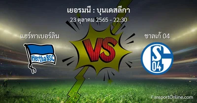 วิเคราะห์บอล บุนเดสลีกา ระหว่าง แฮร์ทาเบอร์ลิน พบ ชาลเก้ 04 (23 ตุลาคม 2565)