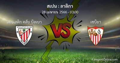 วิเคราะห์บอล ลาลิกา ระหว่าง แอธเลติก คลับ บิลเบา พบ เซบิยา (28 เมษายน 2566)