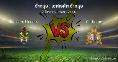 วิเคราะห์บอล เอฟเอคัพ อังกฤษ ระหว่าง Runcorn Linnets พบ Clitheroe (2 สิงหาคม 2568)