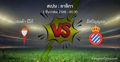 วิเคราะห์บอล ลาลิกา ระหว่าง เซลต้า บีโก้ พบ อัสปัญญอล (1 ธันวาคม 2568)