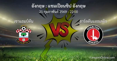 วิเคราะห์บอล แชมเปียนชิป อังกฤษ ระหว่าง เซาแธมป์ตัน พบ ชาร์ลตันแอธเลติก (21 กุมภาพันธ์ 2569)