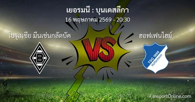 วิเคราะห์บอล บุนเดสลีกา ระหว่าง โบรุสเซีย มึนเช่นกลัดบัค พบ ฮอฟเฟนไฮม์ (16 พฤษภาคม 2569)