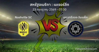 วิเคราะห์บอล เมเจอร์ลีก ระหว่าง Nashville SC พบ มอนทรีออล อิมแพ็ค (23 กรกฎาคม 2569)