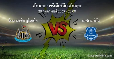 วิเคราะห์บอล พรีเมียร์ลีก อังกฤษ ระหว่าง นิวคาสเซิล ยูไนเต็ด พบ เอฟเวอร์ตัน (28 กุมภาพันธ์ 2569)