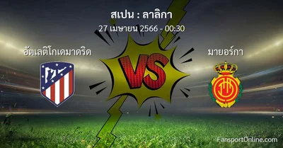 วิเคราะห์บอล ลาลิกา ระหว่าง อัตเลติโกเดมาดริด พบ มายอร์กา (27 เมษายน 2566)