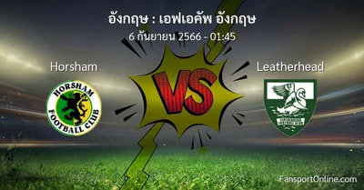 วิเคราะห์บอล เอฟเอคัพ อังกฤษ ระหว่าง Horsham พบ Leatherhead (6 กันยายน 2566)