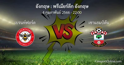 วิเคราะห์บอล พรีเมียร์ลีก อังกฤษ ระหว่าง เบรนท์ฟอร์ด พบ เซาแธมป์ตัน (4 กุมภาพันธ์ 2566)