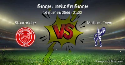 วิเคราะห์บอล เอฟเอคัพ อังกฤษ ระหว่าง Stourbridge พบ Matlock Town (16 กันยายน 2566)