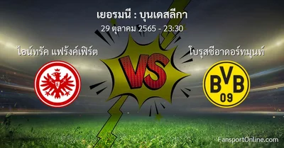 วิเคราะห์บอล บุนเดสลีกา ระหว่าง ไอน์ทรัค แฟร้งค์เฟิร์ต พบ โบรุสซีอาดอร์ทมุนท์ (29 ตุลาคม 2565)