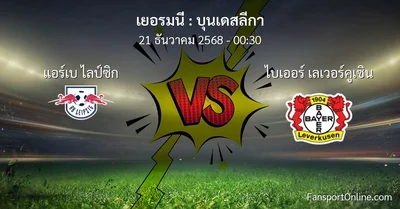 วิเคราะห์บอล บุนเดสลีกา ระหว่าง แอร์เบ ไลป์ซิก พบ ไบเออร์ เลเวอร์คูเซิน (21 ธันวาคม 2568)