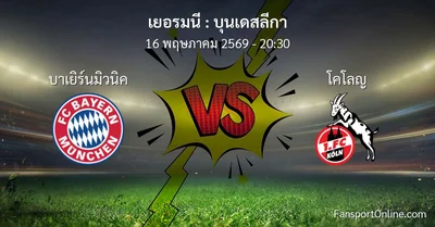 วิเคราะห์บอล บุนเดสลีกา ระหว่าง บาเยิร์นมิวนิค พบ โคโลญ (16 พฤษภาคม 2569)