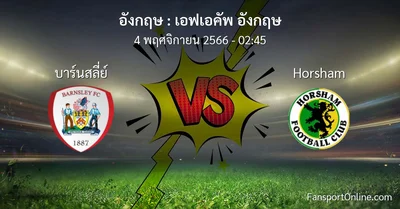 วิเคราะห์บอล เอฟเอคัพ อังกฤษ ระหว่าง บาร์นสลี่ย์ พบ Horsham (4 พฤศจิกายน 2566)