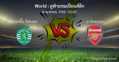 วิเคราะห์บอล ยูฟ่าแชมเปียนส์ลีก ระหว่าง สปอร์ติ้ง ลิสบอน พบ อาร์เซนอล (8 เมษายน 2569)
