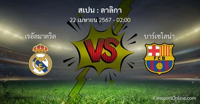 วิเคราะห์บอล ลาลิกา ระหว่าง เรอัลมาดริด พบ บาร์เซโลน่า (22 เมษายน 2567)