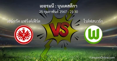วิเคราะห์บอล บุนเดสลีกา ระหว่าง ไอน์ทรัค แฟร้งค์เฟิร์ต พบ โวล์ฟสบวร์ก (25 กุมภาพันธ์ 2567)