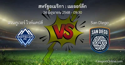 วิเคราะห์บอล เมเจอร์ลีก ระหว่าง แวนคูเวอร์ ไวท์แคปส์ พบ San Diego (26 มิถุนายน 2568)