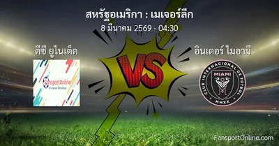 วิเคราะห์บอล เมเจอร์ลีก ระหว่าง ดีซี ยูไนเต็ด พบ อินเตอร์ ไมอามี (8 มีนาคม 2569)
