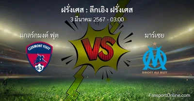 วิเคราะห์บอล ลีกเอิง ฝรั่งเศส ระหว่าง แกลร์กมงต์ ฟุต พบ มาร์เซย (3 มีนาคม 2567)