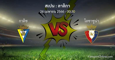 วิเคราะห์บอล ลาลิกา ระหว่าง กาดิซ พบ โอซาซูน่า (26 เมษายน 2566)
