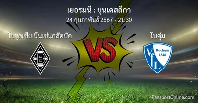 วิเคราะห์บอล บุนเดสลีกา ระหว่าง โบรุสเซีย มึนเช่นกลัดบัค พบ โบคุ่ม (24 กุมภาพันธ์ 2567)