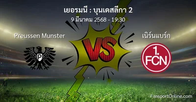 วิเคราะห์บอล บุนเดสลีกา 2 ระหว่าง Preussen Munster พบ เนิร์นแบร์ก (9 มีนาคม 2568)