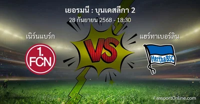 วิเคราะห์บอล บุนเดสลีกา 2 ระหว่าง เนิร์นแบร์ก พบ แฮร์ทาเบอร์ลิน (28 กันยายน 2568)