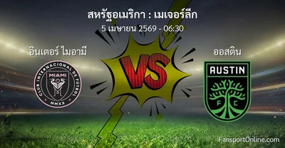 วิเคราะห์บอล เมเจอร์ลีก ระหว่าง อินเตอร์ ไมอามี พบ ออสติน (5 เมษายน 2569)