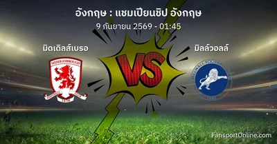 วิเคราะห์บอล แชมเปียนชิป อังกฤษ ระหว่าง มิดเดิลส์เบรอ พบ มิลล์วอลล์ (9 กันยายน 2569)