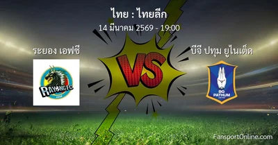 วิเคราะห์บอล ไทยลีก ระหว่าง ระยอง เอฟซี พบ บีจี ปทุม ยูไนเต็ด (14 มีนาคม 2569)