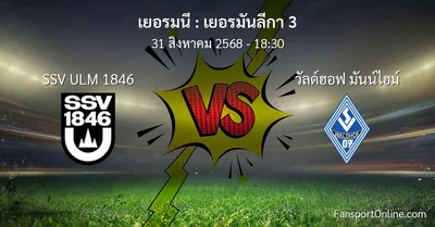 วิเคราะห์บอล เยอรมันลีกา 3 ระหว่าง SSV ULM 1846 พบ วัลด์ฮอฟ มันน์ไฮม์ (31 สิงหาคม 2568)