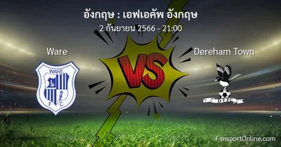 วิเคราะห์บอล เอฟเอคัพ อังกฤษ ระหว่าง Ware พบ Dereham Town (2 กันยายน 2566)
