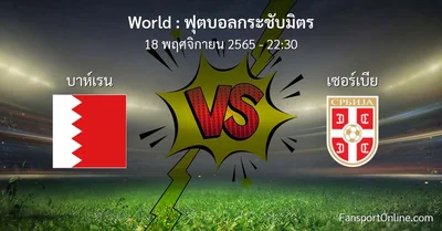 วิเคราะห์บอล ฟุตบอลกระชับมิตร ระหว่าง บาห์เรน พบ เซอร์เบีย (18 พฤศจิกายน 2565)