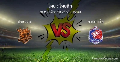 วิเคราะห์บอล ไทยลีก ระหว่าง ประจวบ พบ การท่าเรือ (28 พฤศจิกายน 2568)