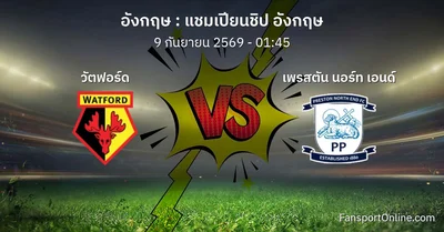 วิเคราะห์บอล แชมเปียนชิป อังกฤษ ระหว่าง วัตฟอร์ด พบ เพรสตัน นอร์ท เอนด์ (9 กันยายน 2569)