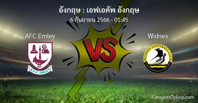วิเคราะห์บอล เอฟเอคัพ อังกฤษ ระหว่าง AFC Emley พบ Widnes (6 กันยายน 2566)