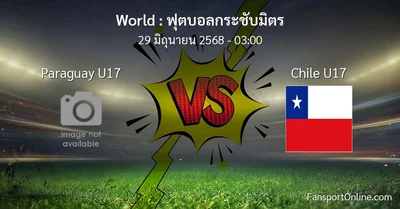 วิเคราะห์บอล ฟุตบอลกระชับมิตร ระหว่าง Paraguay U17 พบ Chile U17 (29 มิถุนายน 2568)