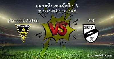 วิเคราะห์บอล เยอรมันลีกา 3 ระหว่าง Alemannia Aachen พบ Verl (21 กุมภาพันธ์ 2569)