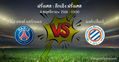 วิเคราะห์บอล ลีกเอิง ฝรั่งเศส ระหว่าง ปารีส แซงต์ แชร์กแมง พบ มงต์เปลิเยร์ (4 พฤศจิกายน 2566)