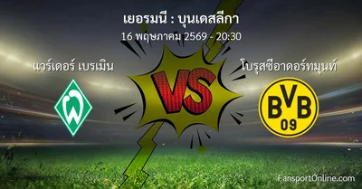 วิเคราะห์บอล บุนเดสลีกา ระหว่าง แวร์เดอร์ เบรเมิน พบ โบรุสซีอาดอร์ทมุนท์ (16 พฤษภาคม 2569)