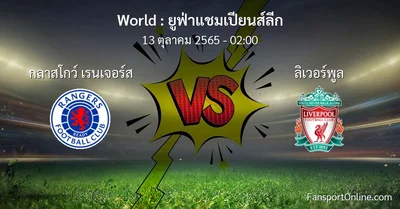 วิเคราะห์บอล ยูฟ่าแชมเปียนส์ลีก ระหว่าง กลาสโกว์ เรนเจอร์ส พบ ลิเวอร์พูล (13 ตุลาคม 2565)