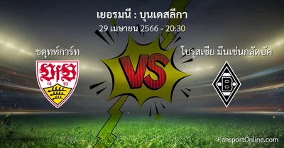 วิเคราะห์บอล บุนเดสลีกา ระหว่าง ชตุทท์การ์ท พบ โบรุสเซีย มึนเช่นกลัดบัค (29 เมษายน 2566)