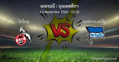 วิเคราะห์บอล บุนเดสลีกา ระหว่าง โคโลญ พบ แฮร์ทาเบอร์ลิน (13 พฤษภาคม 2566)