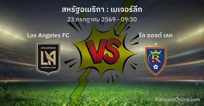 วิเคราะห์บอล เมเจอร์ลีก ระหว่าง Los Angeles FC พบ รีล ซอลต์ เลค (23 กรกฎาคม 2569)