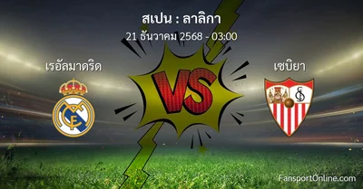 วิเคราะห์บอล ลาลิกา ระหว่าง เรอัลมาดริด พบ เซบิยา (21 ธันวาคม 2568)
