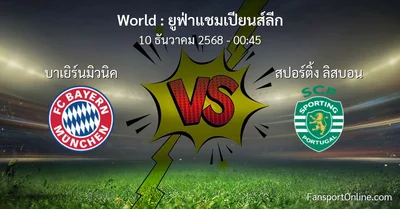วิเคราะห์บอล ยูฟ่าแชมเปียนส์ลีก ระหว่าง บาเยิร์นมิวนิค พบ สปอร์ติ้ง ลิสบอน (10 ธันวาคม 2568)