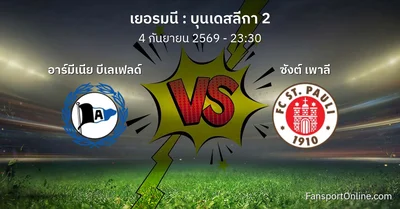 วิเคราะห์บอล บุนเดสลีกา 2 ระหว่าง อาร์มีเนีย บีเลเฟลด์ พบ ซังต์ เพาลี (4 กันยายน 2569)